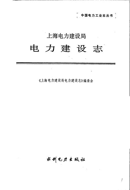 《上海电力建设局电力建设志》.pdf电子版_其他志插图1 《上海电力建设局电力建设志》.pdf电子版_其他志插图1