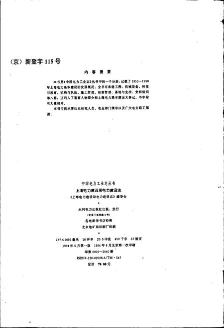 《上海电力建设局电力建设志》.pdf电子版_其他志插图2 《上海电力建设局电力建设志》.pdf电子版_其他志插图2