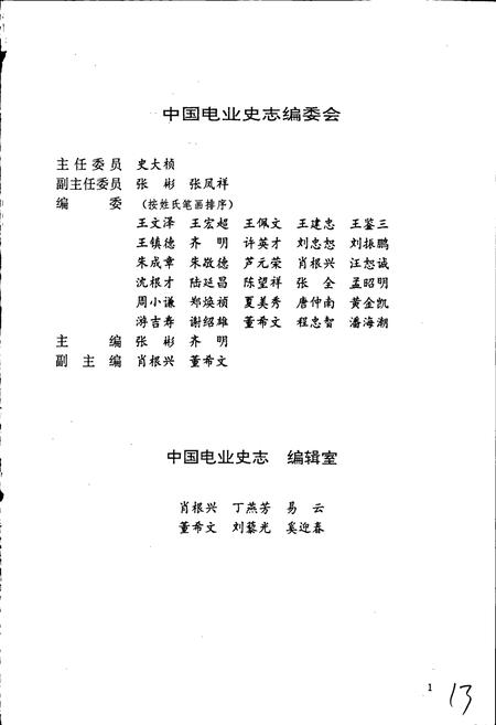 《上海电力建设局电力建设志》.pdf电子版_其他志插图3 《上海电力建设局电力建设志》.pdf电子版_其他志插图3