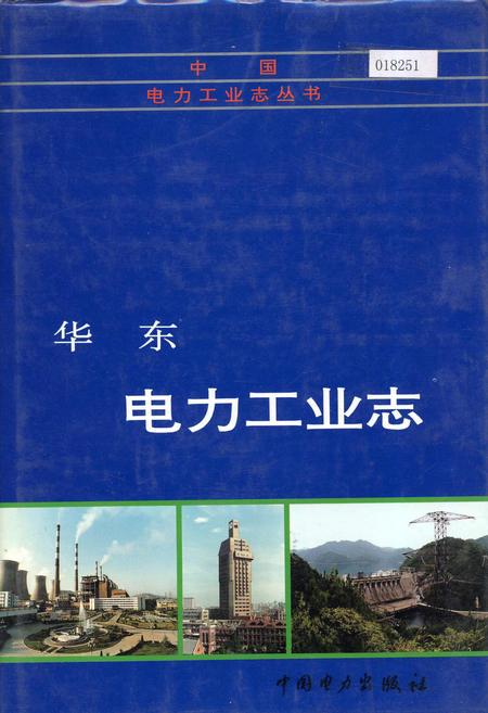 《华东电力工业志》.pdf电子版_其他志插图 《华东电力工业志》.pdf电子版_其他志插图