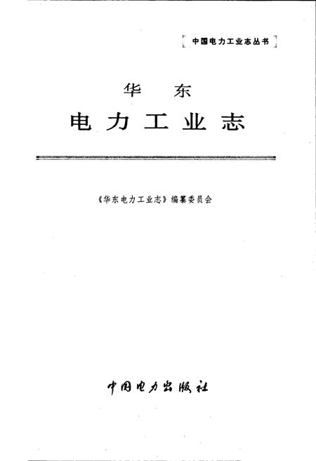 《华东电力工业志》.pdf电子版_其他志插图1 《华东电力工业志》.pdf电子版_其他志插图1