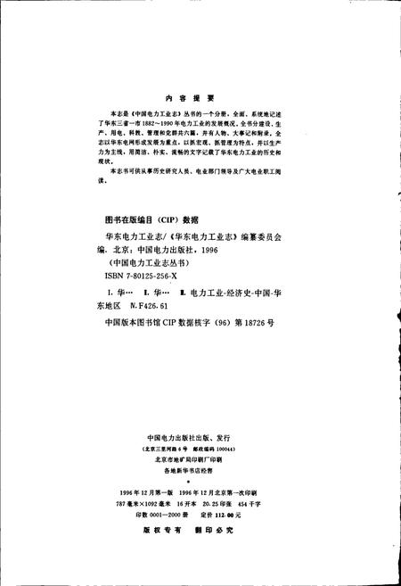 《华东电力工业志》.pdf电子版_其他志插图3 《华东电力工业志》.pdf电子版_其他志插图3