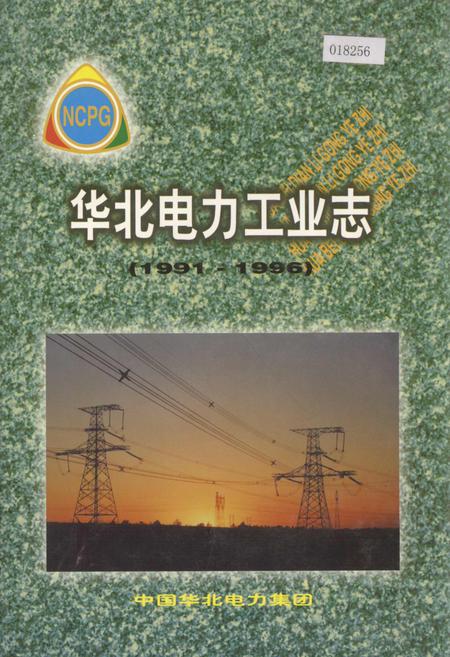 《华北电力工业志》.pdf电子版_其他志插图 《华北电力工业志》.pdf电子版_其他志插图