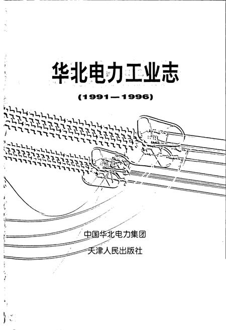 《华北电力工业志》.pdf电子版_其他志插图1 《华北电力工业志》.pdf电子版_其他志插图1