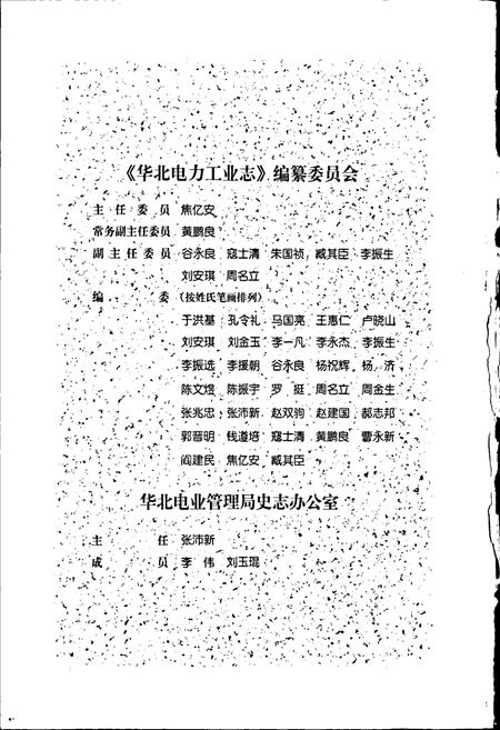 《华北电力工业志》.pdf电子版_其他志插图3 《华北电力工业志》.pdf电子版_其他志插图3