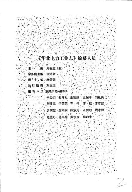 《华北电力工业志》.pdf电子版_其他志插图4 《华北电力工业志》.pdf电子版_其他志插图4