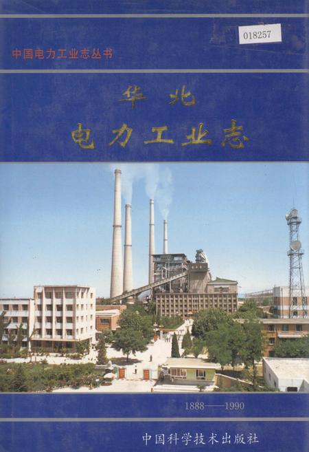 《华北电力工业志》.pdf电子版_其他志插图 《华北电力工业志》.pdf电子版_其他志插图