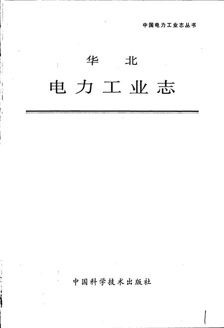 《华北电力工业志》.pdf电子版_其他志插图1 《华北电力工业志》.pdf电子版_其他志插图1