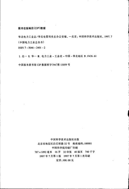《华北电力工业志》.pdf电子版_其他志插图2 《华北电力工业志》.pdf电子版_其他志插图2