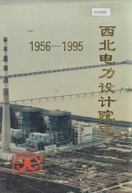 《西北电力设计院志》.pdf电子版_其他志插图 《西北电力设计院志》.pdf电子版_其他志插图