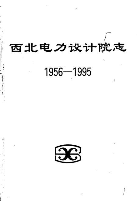《西北电力设计院志》.pdf电子版_其他志插图1 《西北电力设计院志》.pdf电子版_其他志插图1