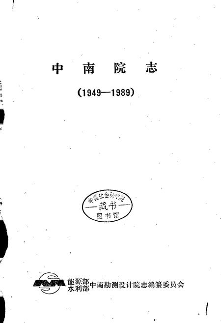 《中南院志》.pdf电子版_其他志插图1