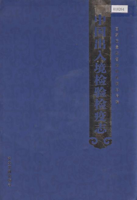 《中国出入境检验检疫志6》.pdf电子版_其他志