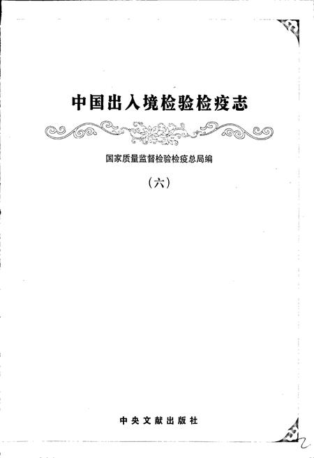 《中国出入境检验检疫志6》.pdf电子版_其他志插图1