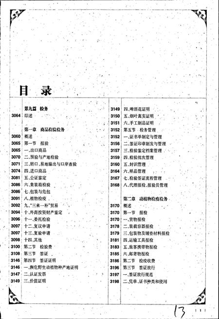 《中国出入境检验检疫志6》.pdf电子版_其他志插图2