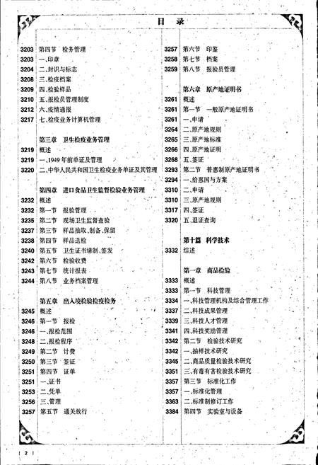 《中国出入境检验检疫志6》.pdf电子版_其他志插图3
