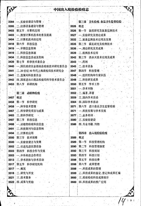 《中国出入境检验检疫志6》.pdf电子版_其他志插图4