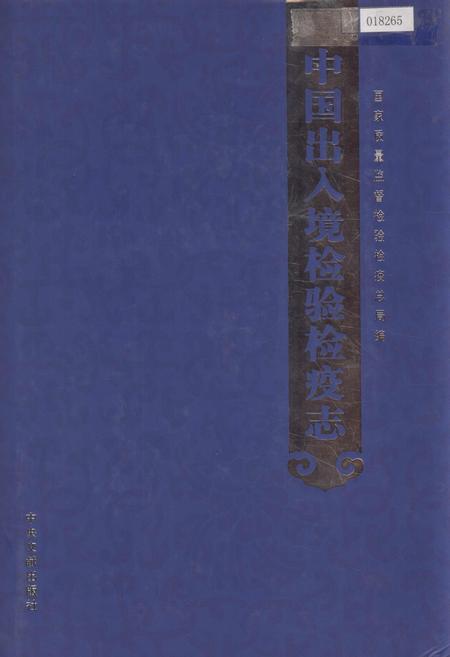 《中国出入境检验检疫志7》.pdf电子版_其他志插图 《中国出入境检验检疫志7》.pdf电子版_其他志插图