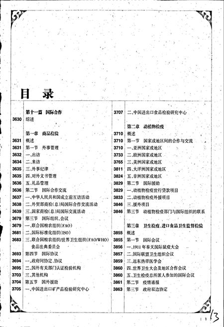 《中国出入境检验检疫志7》.pdf电子版_其他志插图2 《中国出入境检验检疫志7》.pdf电子版_其他志插图2