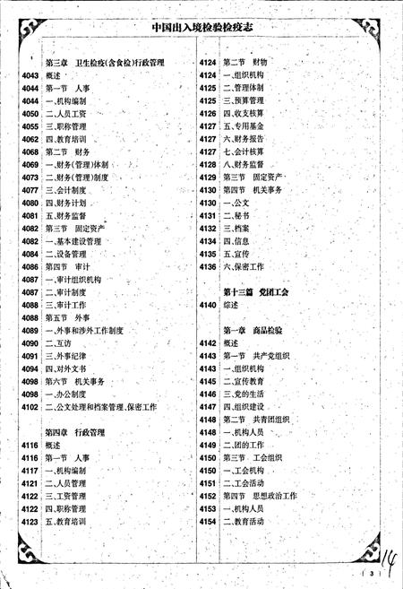 《中国出入境检验检疫志7》.pdf电子版_其他志插图4 《中国出入境检验检疫志7》.pdf电子版_其他志插图4