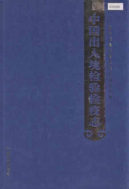 《中国出入境检验检疫志8》.pdf电子版_其他志插图 《中国出入境检验检疫志8》.pdf电子版_其他志插图