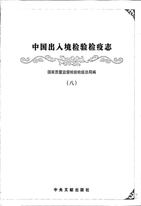 《中国出入境检验检疫志8》.pdf电子版_其他志插图1 《中国出入境检验检疫志8》.pdf电子版_其他志插图1