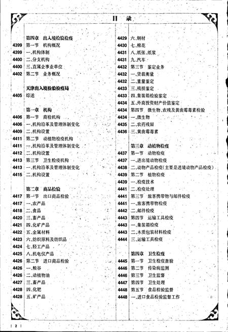 《中国出入境检验检疫志8》.pdf电子版_其他志插图3 《中国出入境检验检疫志8》.pdf电子版_其他志插图3