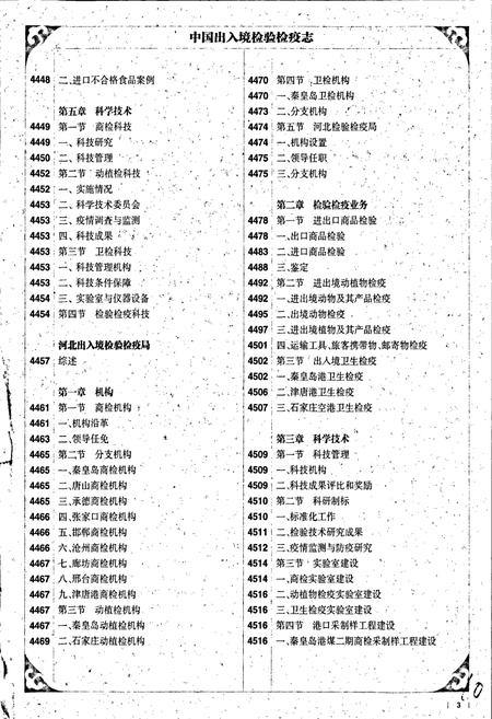 《中国出入境检验检疫志8》.pdf电子版_其他志插图4 《中国出入境检验检疫志8》.pdf电子版_其他志插图4