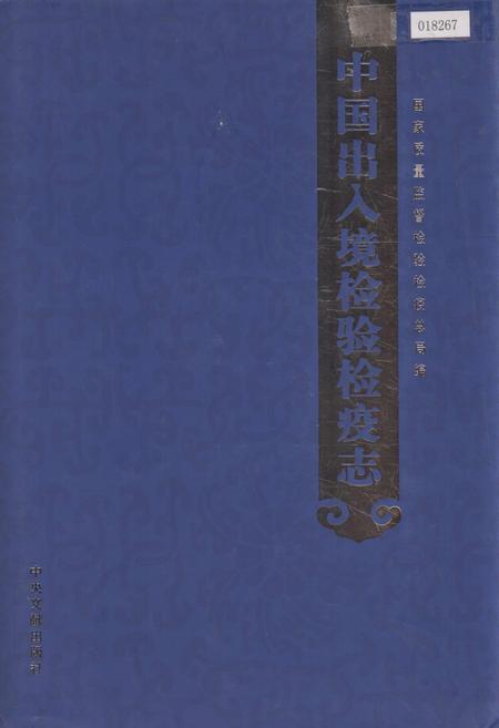 《中国出入境检验检疫志9》.pdf电子版_其他志插图 《中国出入境检验检疫志9》.pdf电子版_其他志插图
