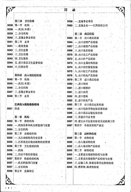 《中国出入境检验检疫志9》.pdf电子版_其他志插图5 《中国出入境检验检疫志9》.pdf电子版_其他志插图5