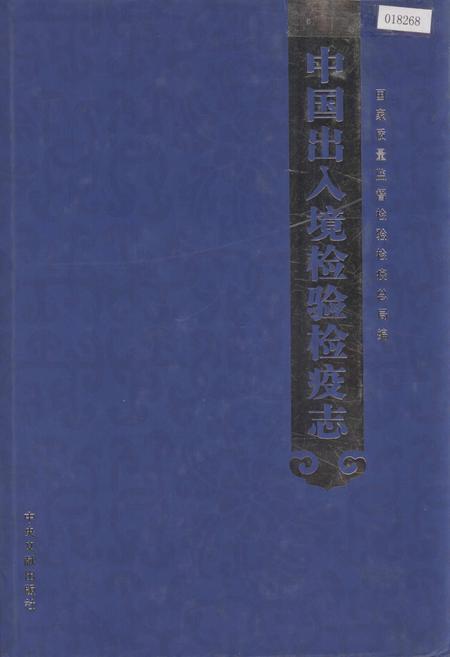 《中国出入境检验检疫志10》.pdf电子版_其他志插图 《中国出入境检验检疫志10》.pdf电子版_其他志插图
