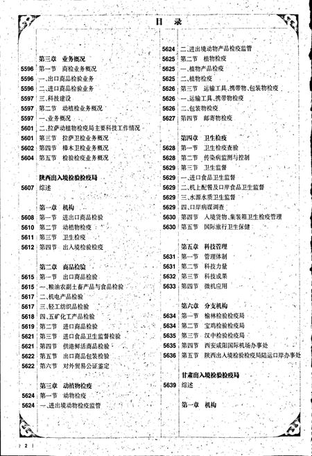 《中国出入境检验检疫志10》.pdf电子版_其他志插图3 《中国出入境检验检疫志10》.pdf电子版_其他志插图3