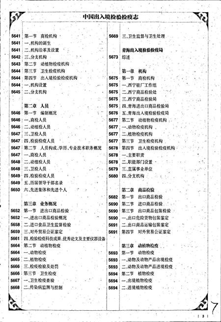 《中国出入境检验检疫志10》.pdf电子版_其他志插图4 《中国出入境检验检疫志10》.pdf电子版_其他志插图4