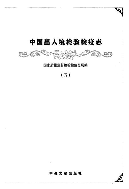 《中国出入境检验检疫志5》.pdf电子版_其他志插图1 《中国出入境检验检疫志5》.pdf电子版_其他志插图1