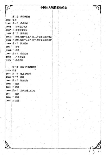 《中国出入境检验检疫志5》.pdf电子版_其他志插图4 《中国出入境检验检疫志5》.pdf电子版_其他志插图4