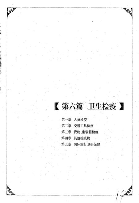 《中国出入境检验检疫志5》.pdf电子版_其他志插图5 《中国出入境检验检疫志5》.pdf电子版_其他志插图5