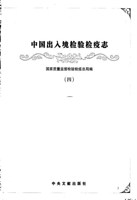 《中国出入境检验检疫志4》.pdf电子版_其他志插图1 《中国出入境检验检疫志4》.pdf电子版_其他志插图1