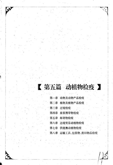《中国出入境检验检疫志4》.pdf电子版_其他志插图4 《中国出入境检验检疫志4》.pdf电子版_其他志插图4