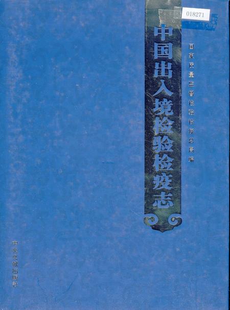 《中国出入境检验检疫志3》.pdf电子版_其他志插图 《中国出入境检验检疫志3》.pdf电子版_其他志插图