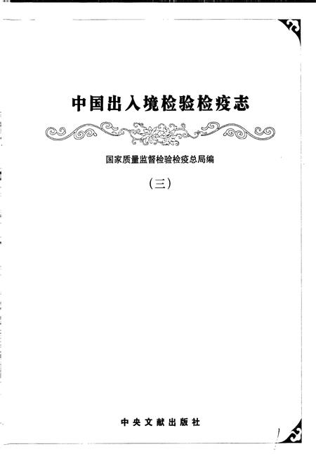 《中国出入境检验检疫志3》.pdf电子版_其他志插图1 《中国出入境检验检疫志3》.pdf电子版_其他志插图1