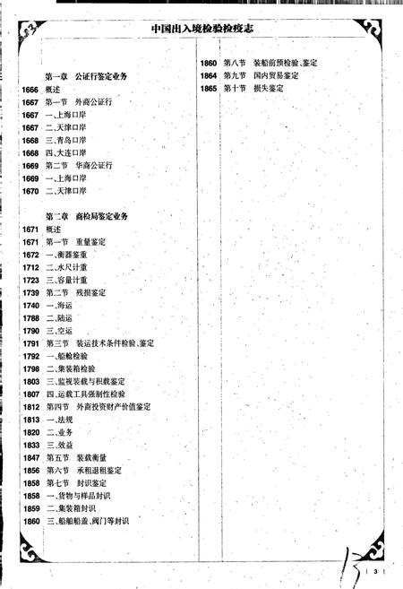 《中国出入境检验检疫志3》.pdf电子版_其他志插图4 《中国出入境检验检疫志3》.pdf电子版_其他志插图4