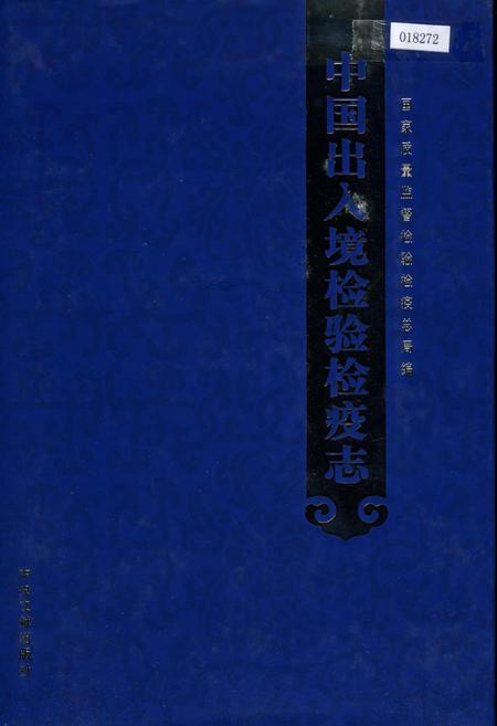 《中国出入境检验检疫志2》.pdf电子版_其他志插图 《中国出入境检验检疫志2》.pdf电子版_其他志插图