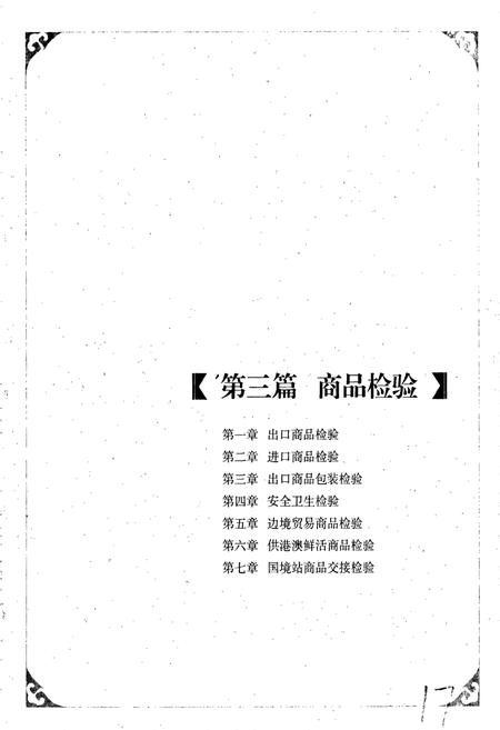 《中国出入境检验检疫志2》.pdf电子版_其他志插图4 《中国出入境检验检疫志2》.pdf电子版_其他志插图4