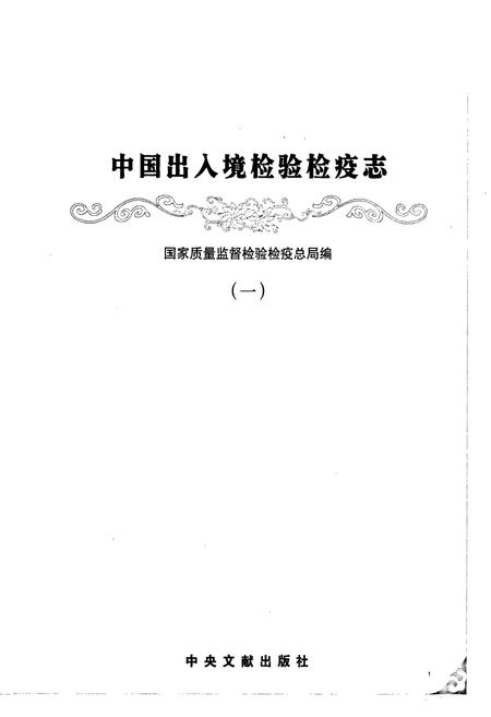 《中国出入境检验检疫志1》.pdf电子版_其他志插图1 《中国出入境检验检疫志1》.pdf电子版_其他志插图1