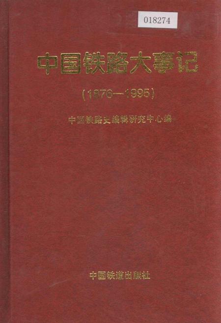 《中国铁路大事记》.pdf电子版_其他志插图 《中国铁路大事记》.pdf电子版_其他志插图