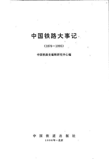 《中国铁路大事记》.pdf电子版_其他志插图1 《中国铁路大事记》.pdf电子版_其他志插图1
