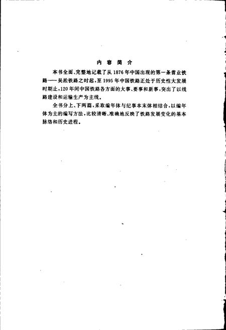 《中国铁路大事记》.pdf电子版_其他志插图2 《中国铁路大事记》.pdf电子版_其他志插图2
