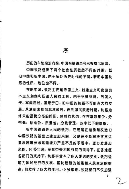 《中国铁路大事记》.pdf电子版_其他志插图3 《中国铁路大事记》.pdf电子版_其他志插图3