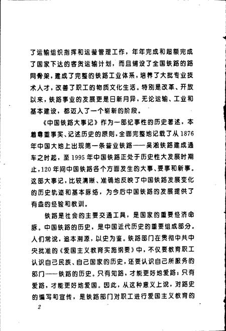 《中国铁路大事记》.pdf电子版_其他志插图4 《中国铁路大事记》.pdf电子版_其他志插图4