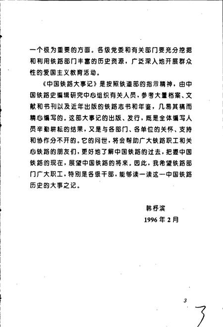 《中国铁路大事记》.pdf电子版_其他志插图5 《中国铁路大事记》.pdf电子版_其他志插图5